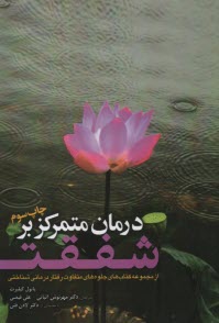 www.payane.ir - درمان متمرکز بر شفقت: از مجموعه کتاب های جلوه های متفاوت رفتاردرمانی شناختی