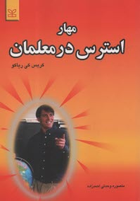 www.payane.ir - مهار استرس در معلمان