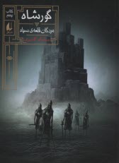www.payane.ir - مردگان قلعه سیاه: گورشاه