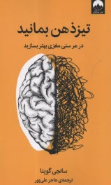 www.payane.ir - تیز ذهن بمانید