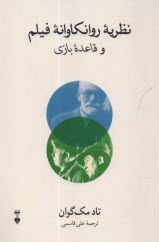 www.payane.ir - نظریه روانکاوانه فیلم و قاعده بازی