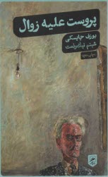 www.payane.ir - پروست علیه زوال: درس گفتارهایی در ارودگاه گرایازاوتس