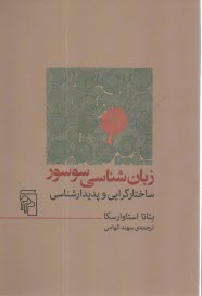 www.payane.ir - زبان شناسی سوسور: ساختارگرایی و پدیدارشناسی
