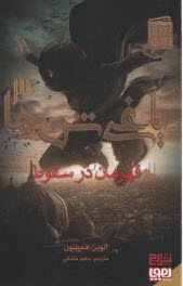 www.payane.ir - یاغی شن ها3: قهرمان در سقوط