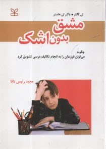 www.payane.ir - مشق بدون اشک: راهنمای والدین جهت ایجاد انگیزش در کودکان، برای انجام تکالیف درسی و موفق شدن در مدرسه
