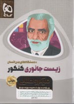 www.payane.ir - گاج مینی میکرو طلایی زیست جانوری جامع تجربی