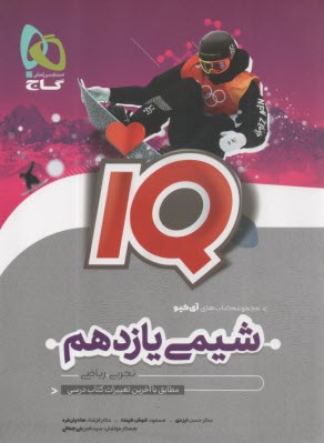 www.payane.ir - گاج:IQ شیمی یازدهم