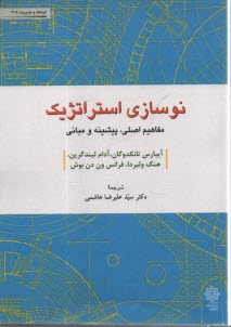 www.payane.ir - نوسازی استراتژیک: مفاهیم اصلی، پیشینه و مبانی