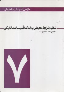 www.payane.ir - طراحی تاسیسات ساختمان7 : تنظیم شرایط محیطی به کمک تاسیسات مکانیکی