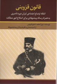 www.payane.ir - قانون قزوینی: انتقاد اوضاع اجتماعی ایران در دوره ناصری