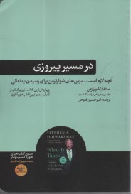 www.payane.ir - در مسیر پیروزی: درس های شوارتزمن برای رسیدن به تعالی