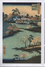 www.payane.ir - رودخانه مه آلود و دیگر داستان ها: داستان ژاپنی