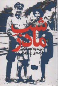 www.payane.ir - شب مادر: داستان آمریکایی
