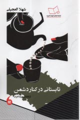 www.payane.ir - تابستانی در کنار دشمن: داستان عربی