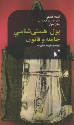 www.payane.ir - پول، هستی شناسی جامعه و قانون