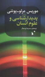 www.payane.ir - پدیدارشناسی و علوم انسان