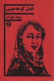 www.payane.ir - فصل گوجه چینی: نمایشنامه