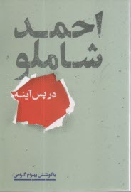 www.payane.ir - احمد شاملو در پس آینه