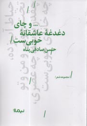 www.payane.ir - و چای دغدغه عاشقانه خوبی ست: مجموعه شعر