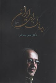www.payane.ir - نامه هایی برای ایران