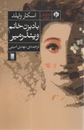 www.payane.ir - بادبزن خانم ویندرمیر