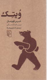 www.payane.ir - ویتک: خرس قهرمان