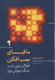 www.payane.ir - مافیای بمب افکن: طولانی ترین شب جنگ جهانی دوم