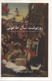 www.payane.ir - روزنوشت سال طاعونی