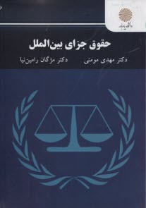 www.payane.ir - 2855- حقوق جزای بین الملل