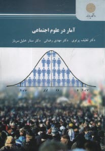 www.payane.ir - 2705- آمار در علوم اجتماعی
