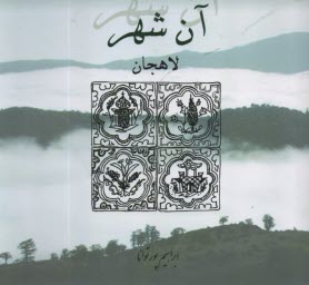 www.payane.ir - آن شهر لاهجان