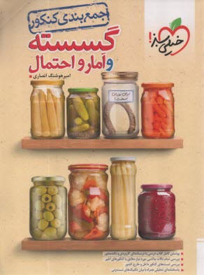 www.payane.ir - 4056- خیلی سبز: جمع بندی گسسته و آمار احتمال