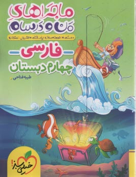 www.payane.ir - 469 - خیلی سبز: ماجراهای من و درسام: فارسی چهارم