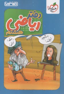 www.payane.ir - 4436-  منتشران دفتر ریاضی هشتم