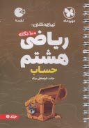 www.payane.ir - مهروماه: لقمه تیزهوشان ریاضی هشتم 1 (حساب)