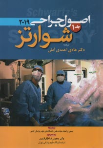 www.payane.ir - اصول جراحی شوارتز 2019 ج 1