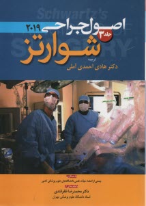 www.payane.ir - اصول جراحی شوارتز 2019 ج 3