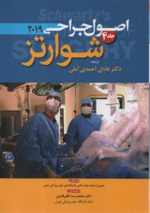 www.payane.ir - اصول جراحی شوارتز 2019 ج 4