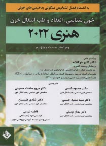 www.payane.ir - خون شناسی، انعقاد و طب انتقال خون هنری 2022