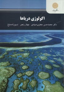 www.payane.ir - 2485-اکولوژی دریاها