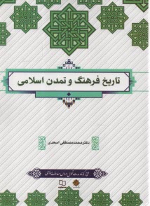 www.payane.ir - تاریخ فرهنگ و تمدن اسلامی