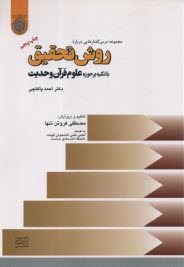 www.payane.ir - روش تحقیق با تکیه بر حوزه علوم قرآن وحدیث
