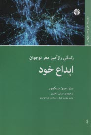 www.payane.ir - ابداع خود: زندگی رازآمیز مغز نوجوان