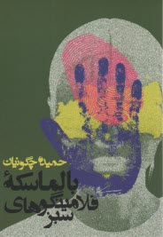www.payane.ir - بالماسکه فلامینگوهای سبز