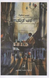 www.payane.ir - کافه کرنک