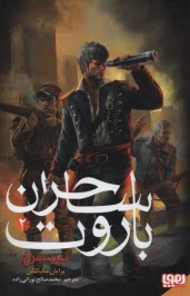 www.payane.ir - نبرد سرخ: ساحران باروت 2