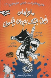 www.payane.ir - ماجرای رفیق جینگ  بچه ی چلمن 2