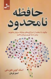 www.payane.ir - حافظه نامحدود: چگونه با استفاده از استراتژی های پیشرفته سریع تر بیاموزیم بیشتر به یادآوریم و پربارترباشیم