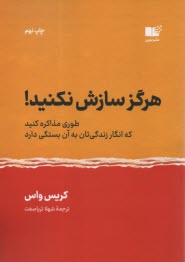 www.payane.ir - هرگز سازش نکنید! طوری مذاکره کنید که انگار زندگی تان به آن بستگی دارد