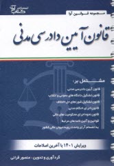 www.payane.ir - قانون آیین دادرسی دادگاه های عمومی و انقلاب (در امور مدنی)